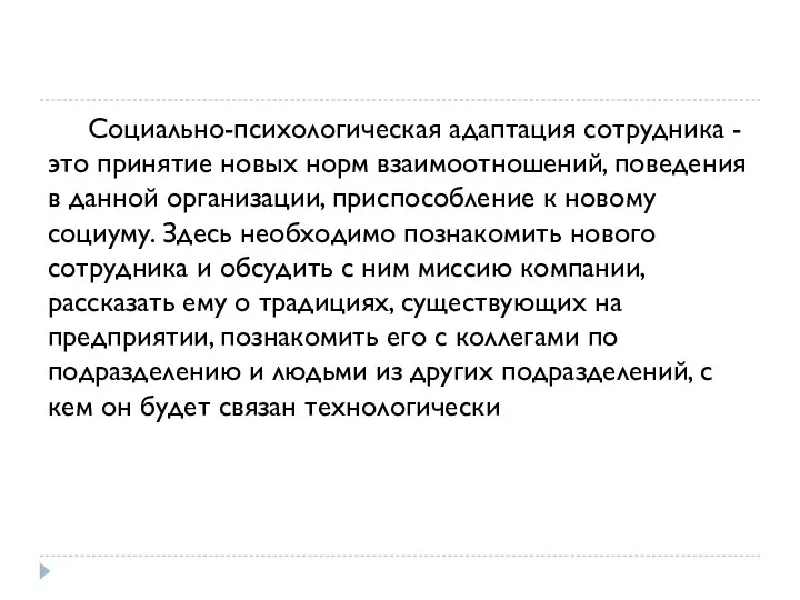 Социально-психологическая адаптация сотрудника - это принятие новых норм взаимоотношений, поведения в данной