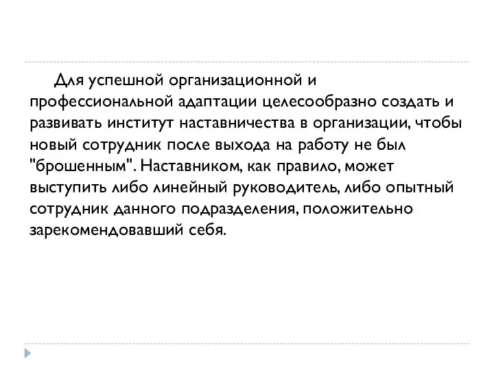 Для успешной организационной и профессиональной адаптации целесообразно создать и развивать институт наставничества