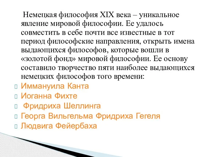 Немецкая философия XIX века – уникальное явление мировой философии. Ее удалось совместить