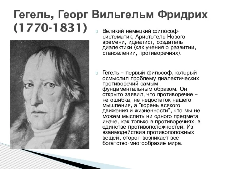 Гегель, Георг Вильгельм Фридрих (1770-1831) Великий немецкий философ-систематик, Аристотель Нового времени, идеалист,