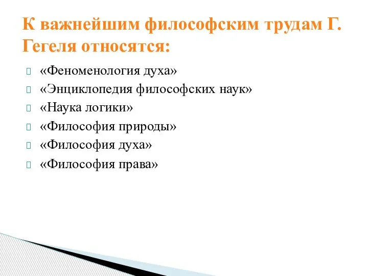 «Феноменология духа» «Энциклопедия философских наук» «Наука логики» «Философия природы» «Философия духа» «Философия