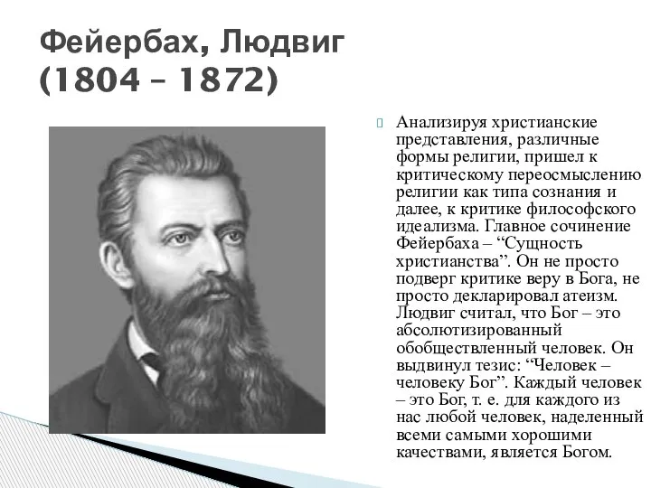 Фейербах, Людвиг (1804 – 1872) Анализируя христианские представления, различные формы религии, пришел