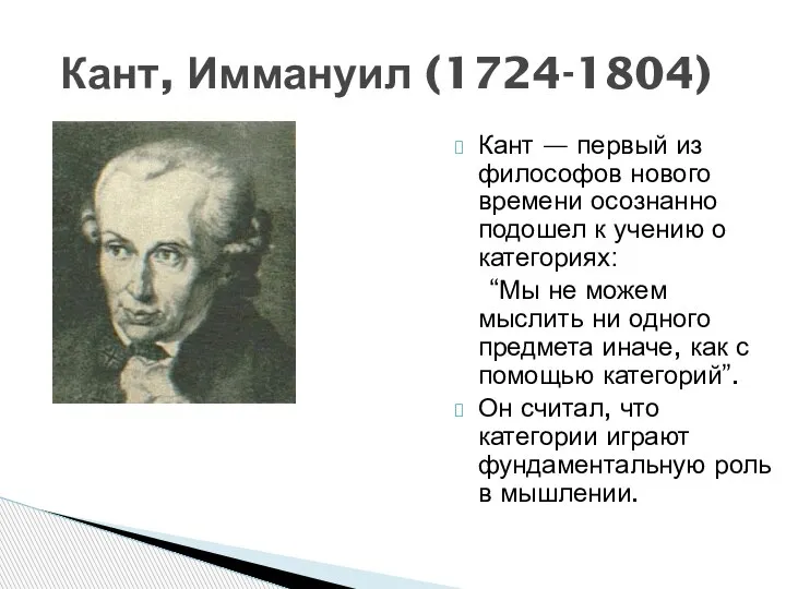 Кант, Иммануил (1724-1804) Кант — первый из философов нового времени осознанно подошел