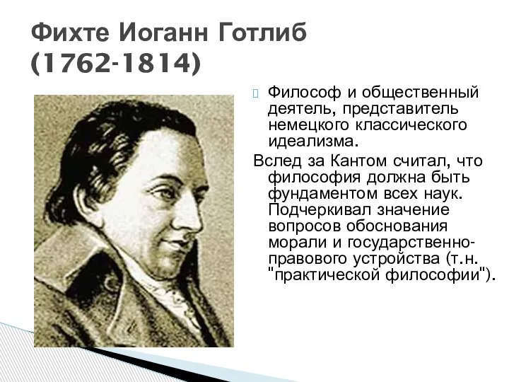 Фихте Иоганн Готлиб (1762-1814) Философ и общественный деятель, представитель немецкого классического идеализма.