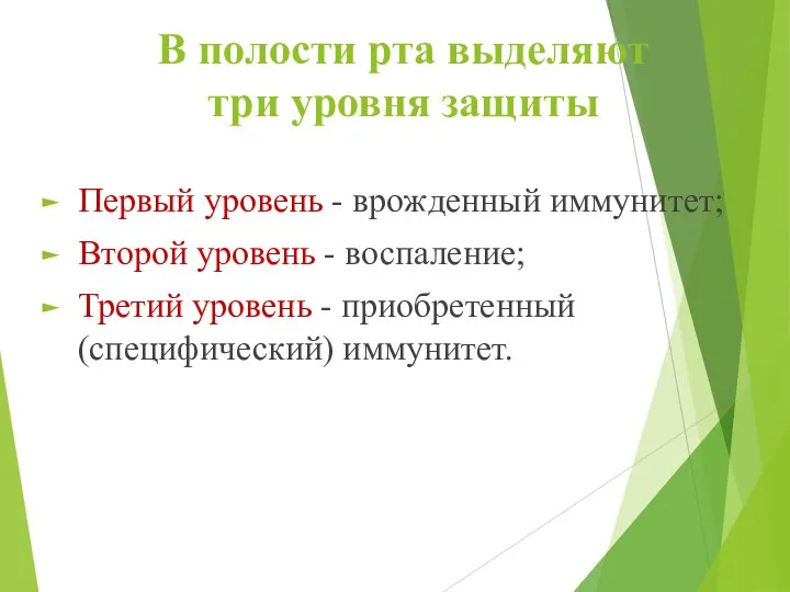 В полости рта выделяют три уровня защиты Первый уровень - врожденный иммунитет;