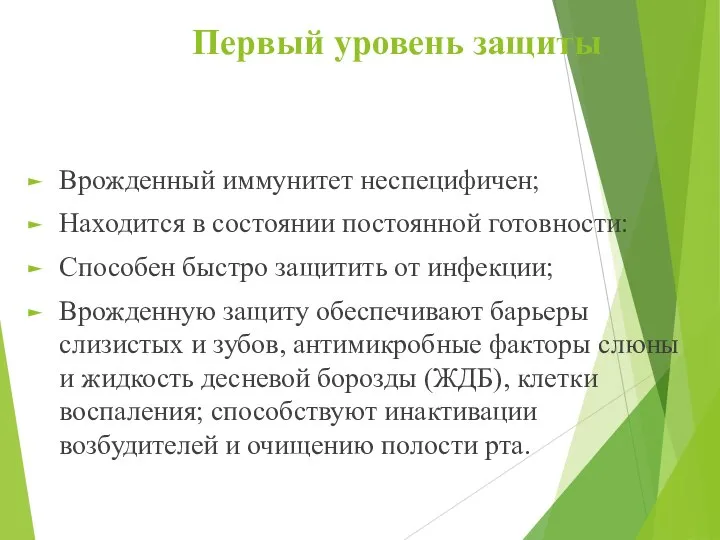 Первый уровень защиты Врожденный иммунитет неспецифичен; Находится в состоянии постоянной готовности: Способен