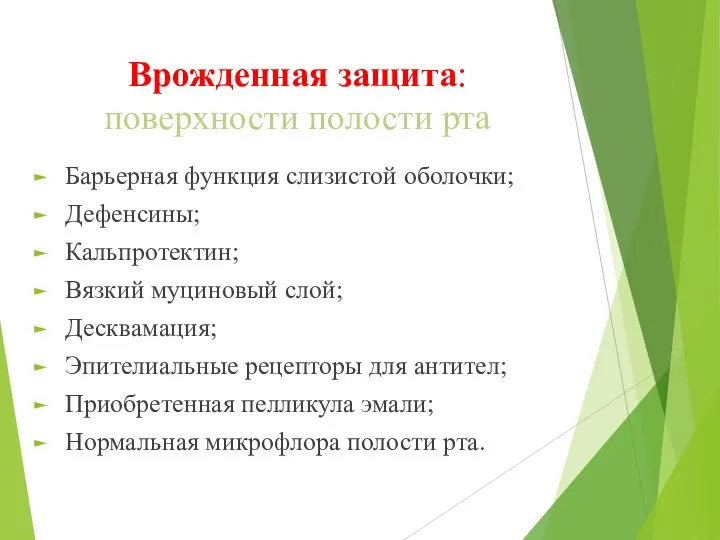 Врожденная защита: поверхности полости рта Барьерная функция слизистой оболочки; Дефенсины; Кальпротектин; Вязкий