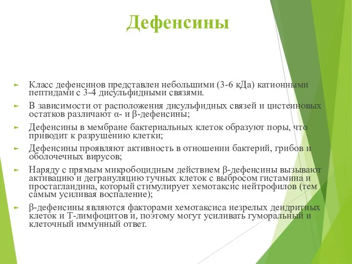 Дефенсины Класс дефенсинов представлен небольшими (3-6 кДа) катионными пептидами с 3-4 дисульфидными