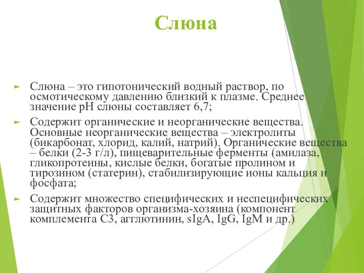 Слюна Слюна – это гипотонический водный раствор, по осмотическому давлению близкий к