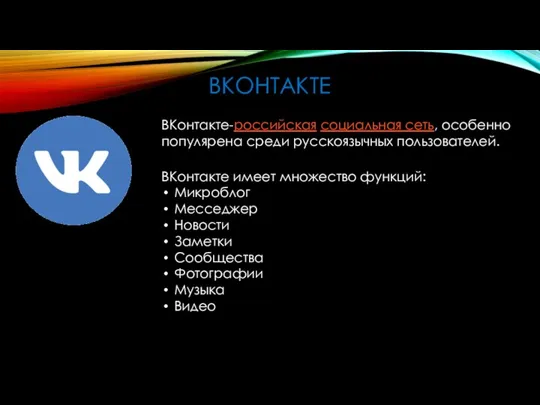 ВКОНТАКТЕ ВКонтакте-российская социальная сеть, особенно популярена среди русскоязычных пользователей. ВКонтакте имеет множество