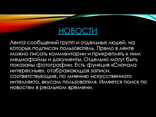 НОВОСТИ Лента сообщений групп и отдельных людей, на которых подписан пользователь. Прямо