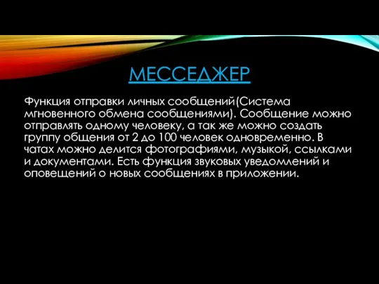 МЕССЕДЖЕР Функция отправки личных сообщений(Система мгновенного обмена сообщениями). Сообщение можно отправлять одному