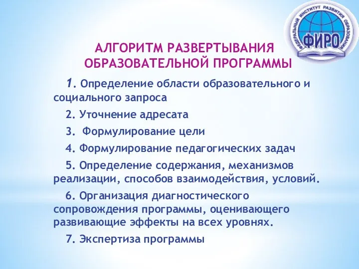 АЛГОРИТМ РАЗВЕРТЫВАНИЯ ОБРАЗОВАТЕЛЬНОЙ ПРОГРАММЫ 1. Определение области образовательного и социального запроса 2.