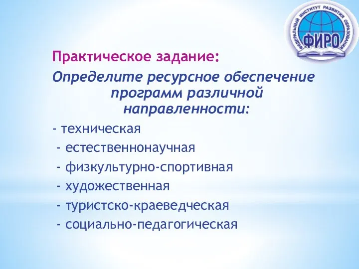 Практическое задание: Определите ресурсное обеспечение программ различной направленности: - техническая - естественнонаучная