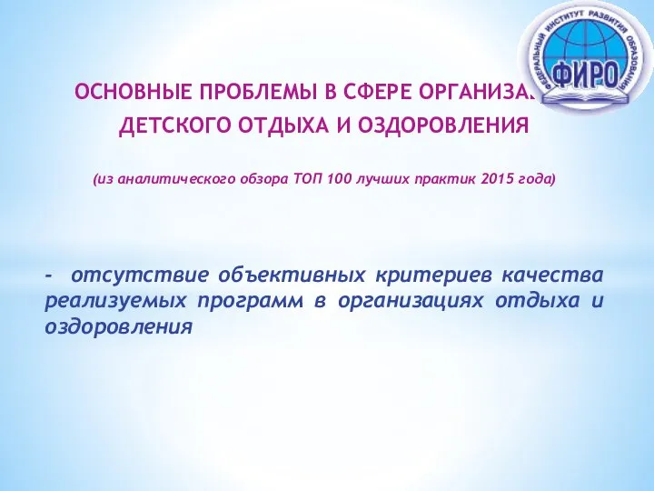 ОСНОВНЫЕ ПРОБЛЕМЫ В СФЕРЕ ОРГАНИЗАЦИИ ДЕТСКОГО ОТДЫХА И ОЗДОРОВЛЕНИЯ (из аналитического обзора