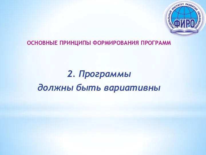 ОСНОВНЫЕ ПРИНЦИПЫ ФОРМИРОВАНИЯ ПРОГРАММ 2. Программы должны быть вариативны