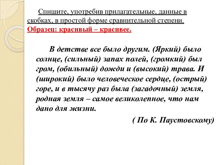 Спишите, употребив прилагательные, данные в скобках, в простой форме сравнительной степени. Образец: