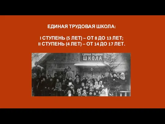 ЕДИНАЯ ТРУДОВАЯ ШКОЛА: I СТУПЕНЬ (5 ЛЕТ) – ОТ 8 ДО 13