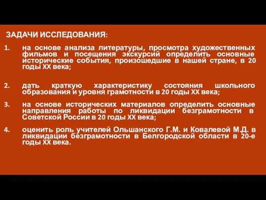 ЗАДАЧИ ИССЛЕДОВАНИЯ: на основе анализа литературы, просмотра художественных фильмов и посещения экскурсий