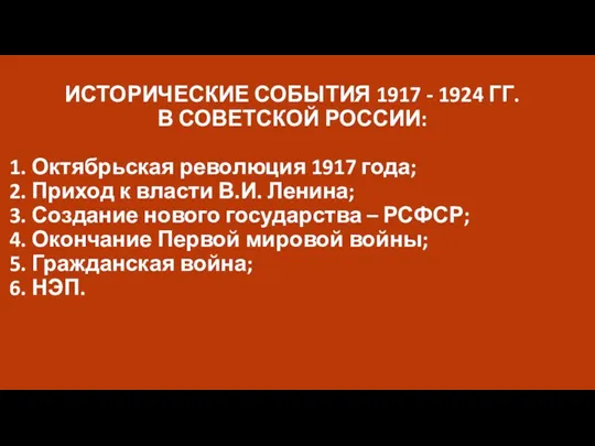ИСТОРИЧЕСКИЕ СОБЫТИЯ 1917 - 1924 ГГ. В СОВЕТСКОЙ РОССИИ: 1. Октябрьская революция