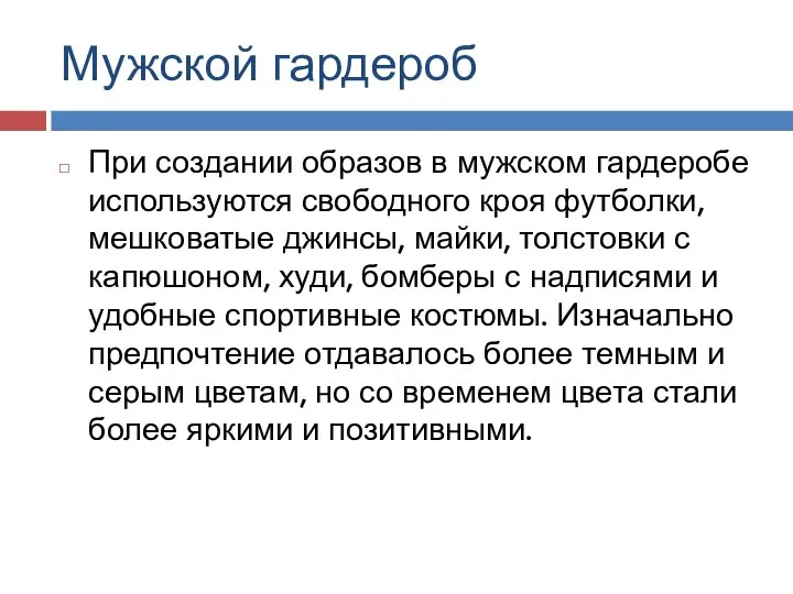 Мужской гардероб При создании образов в мужском гардеробе используются свободного кроя футболки,