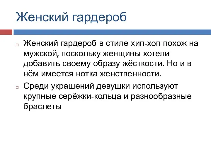 Женский гардероб Женский гардероб в стиле хип-хоп похож на мужской, поскольку женщины