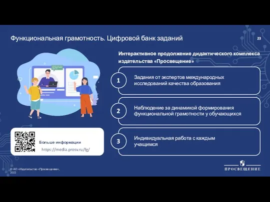 Интерактивное продолжение дидактического комплекса издательства «Просвещение» Функциональная грамотность. Цифровой банк заданий https://media.prosv.ru/fg/