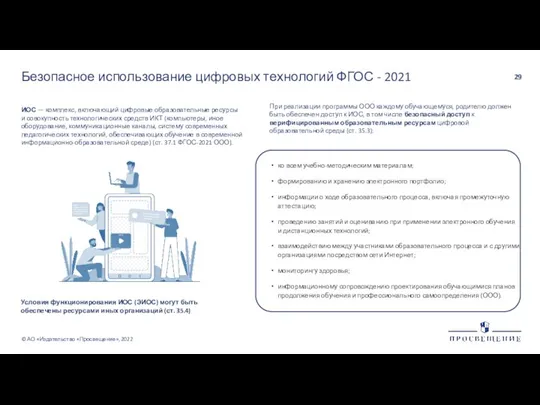 При реализации программы ООО каждому обучающемуся, родителю должен быть обеспечен доступ к