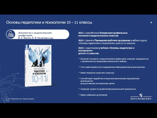 Знакомит учащихся с педагогической профессией, помогает определиться с правильностью предпрофессионального выбора. Учит