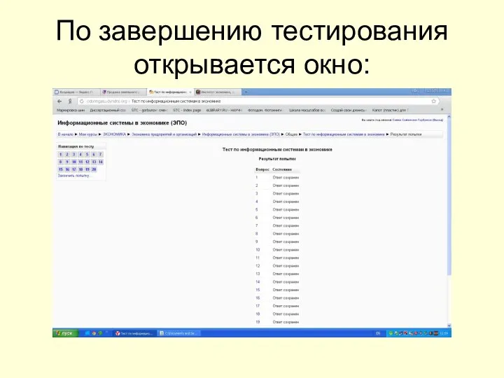 По завершению тестирования открывается окно: