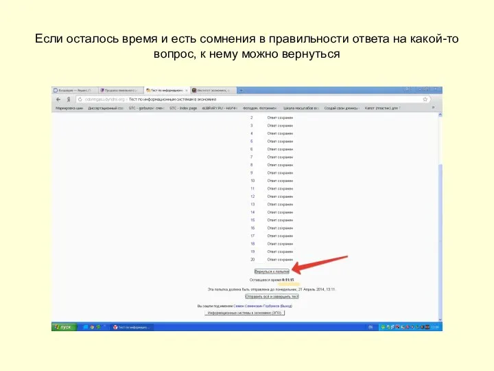 Если осталось время и есть сомнения в правильности ответа на какой-то вопрос, к нему можно вернуться