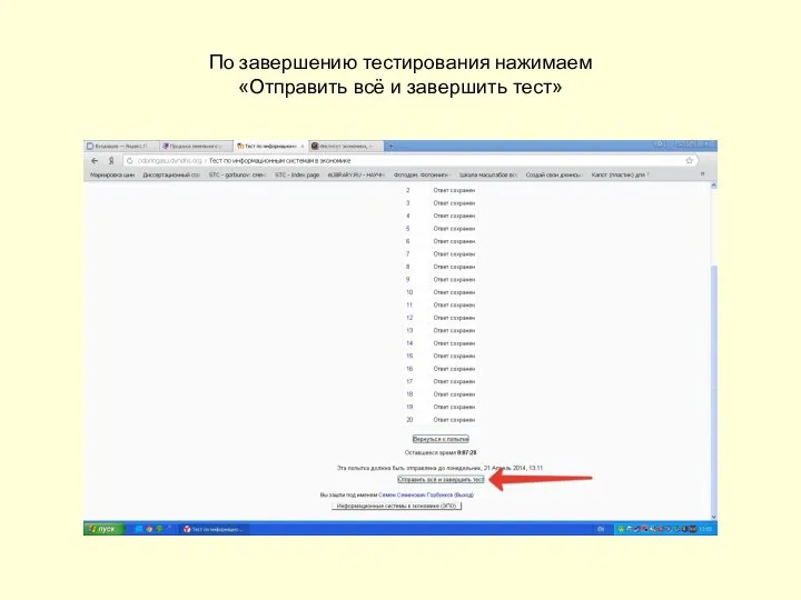 По завершению тестирования нажимаем «Отправить всё и завершить тест»