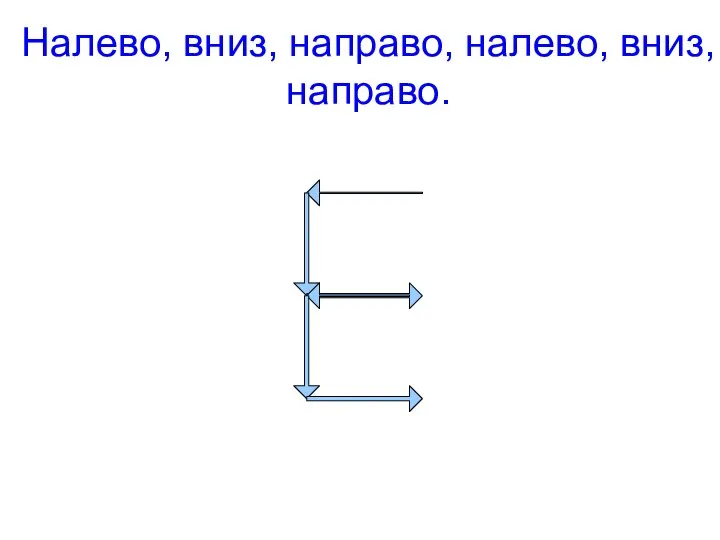 Налево, вниз, направо, налево, вниз, направо.