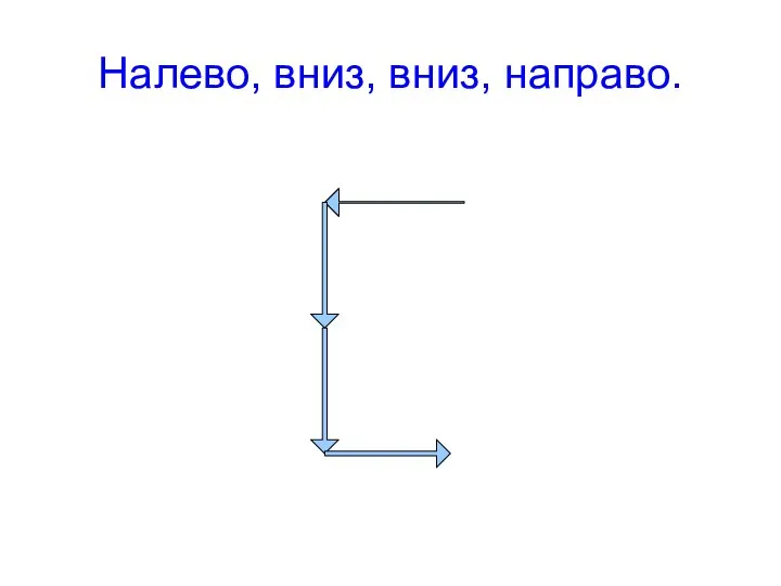 Налево, вниз, вниз, направо.