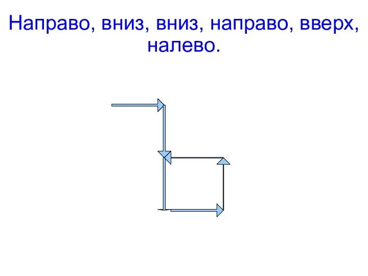 Направо, вниз, вниз, направо, вверх, налево.