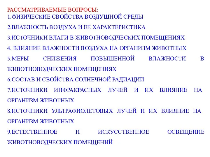 РАССМАТРИВАЕМЫЕ ВОПРОСЫ: 1.ФИЗИЧЕСКИЕ СВОЙСТВА ВОЗДУШНОЙ СРЕДЫ 2.ВЛАЖНОСТЬ ВОЗДУХА И ЕЕ ХАРАКТЕРИСТИКА 3.ИСТОЧНИКИ