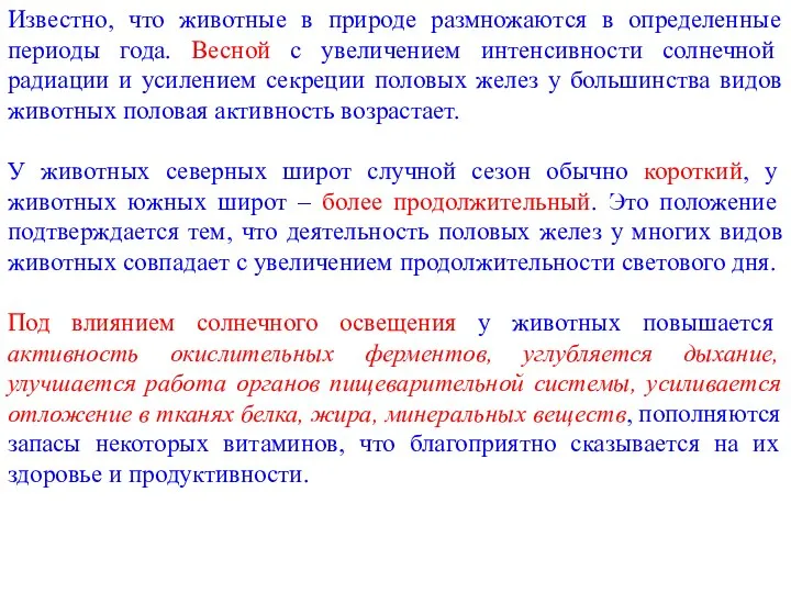 Известно, что животные в природе размножаются в определенные периоды года. Весной с