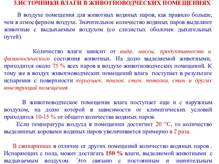 3.ИСТОЧНИКИ ВЛАГИ В ЖИВОТНОВОДЧЕСКИХ ПОМЕЩЕНИЯХ В воздухе помещения для животных водяных паров,