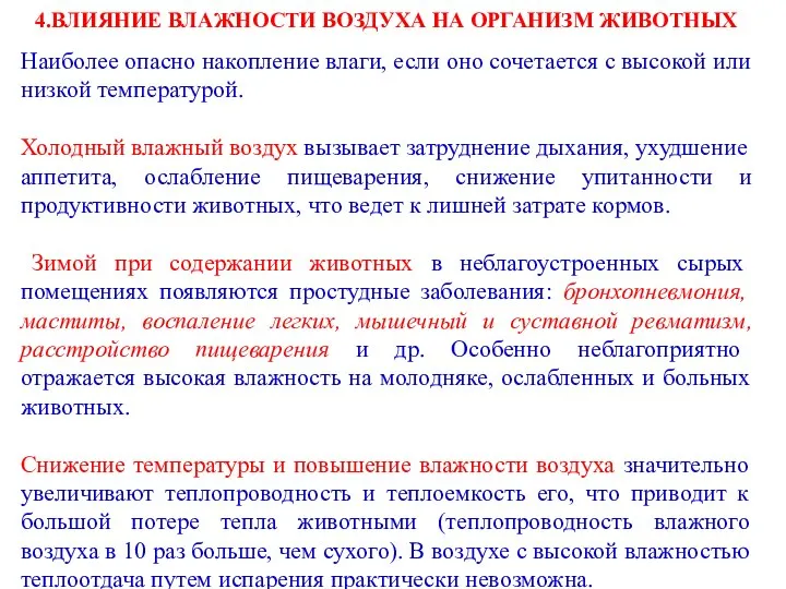 4.ВЛИЯНИЕ ВЛАЖНОСТИ ВОЗДУХА НА ОРГАНИЗМ ЖИВОТНЫХ Наиболее опасно накопление влаги, если оно