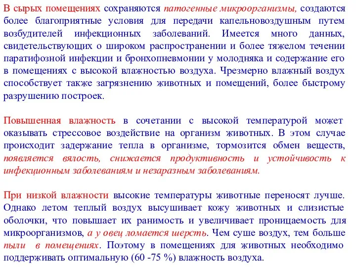 В сырых помещениях сохраняются патогенные микроорганизмы, создаются более благоприятные условия для передачи