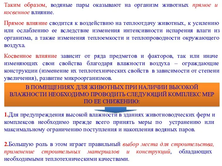 Таким образом, водяные пары оказывают на организм животных прямое и косвенное влияние.