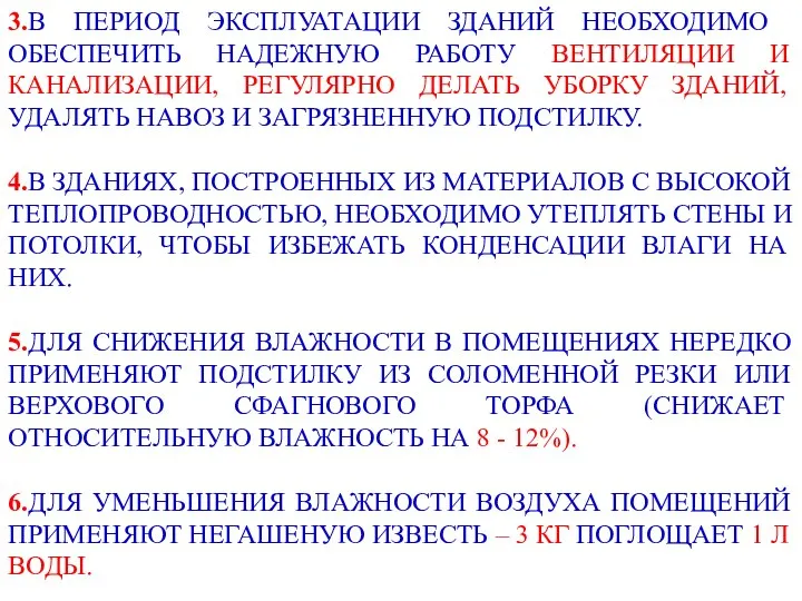 3.В ПЕРИОД ЭКСПЛУАТАЦИИ ЗДАНИЙ НЕОБХОДИМО ОБЕСПЕЧИТЬ НАДЕЖНУЮ РАБОТУ ВЕНТИЛЯЦИИ И КАНАЛИЗАЦИИ, РЕГУЛЯРНО