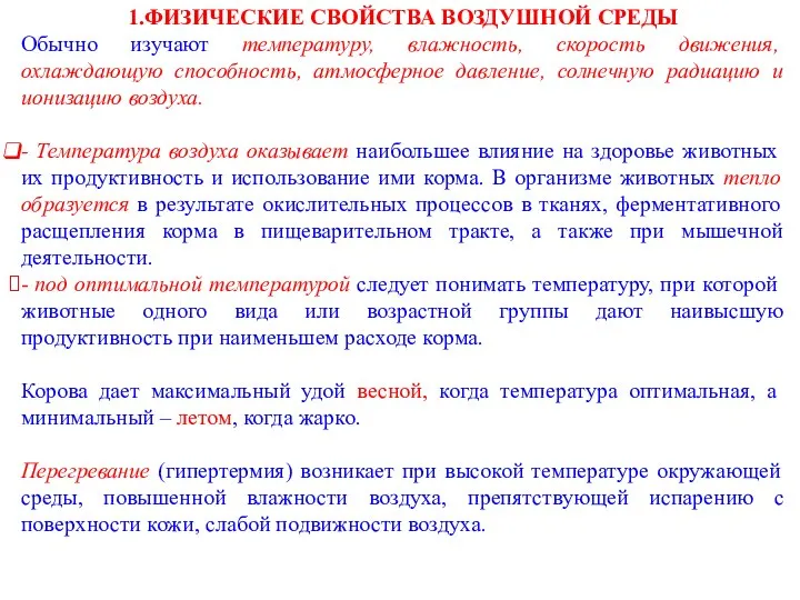 1.ФИЗИЧЕСКИЕ СВОЙСТВА ВОЗДУШНОЙ СРЕДЫ Обычно изучают температуру, влажность, скорость движения, охлаждающую способность,