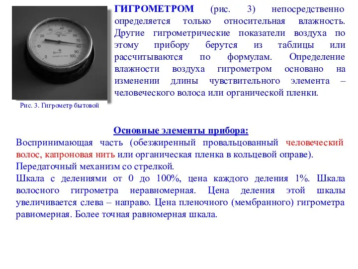 ГИГРОМЕТРОМ (рис. 3) непосредственно определяется только относительная влажность. Другие гигрометрические показатели воздуха