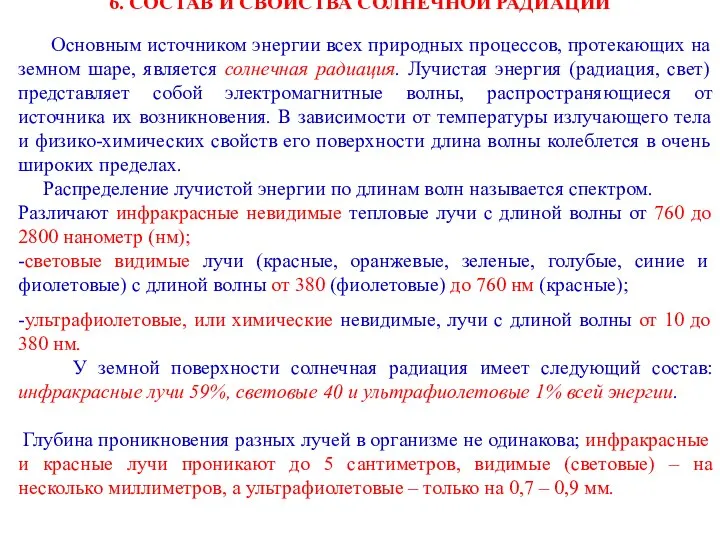 6. СОСТАВ И СВОЙСТВА СОЛНЕЧНОЙ РАДИАЦИИ Основным источником энергии всех природных процессов,