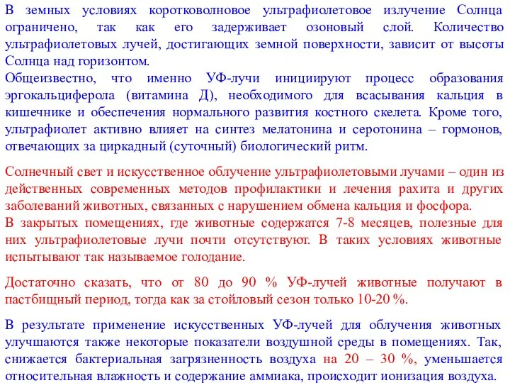 В земных условиях коротковолновое ультрафиолетовое излучение Солнца ограничено, так как его задерживает