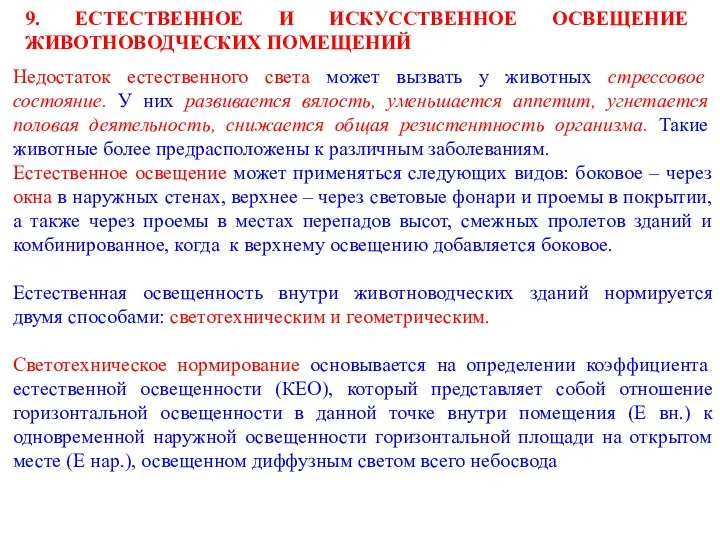 9. ЕСТЕСТВЕННОЕ И ИСКУССТВЕННОЕ ОСВЕЩЕНИЕ ЖИВОТНОВОДЧЕСКИХ ПОМЕЩЕНИЙ Недостаток естественного света может вызвать