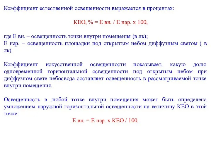 Коэффициент естественной освещенности выражается в процентах: КЕО, % = Е вн. /