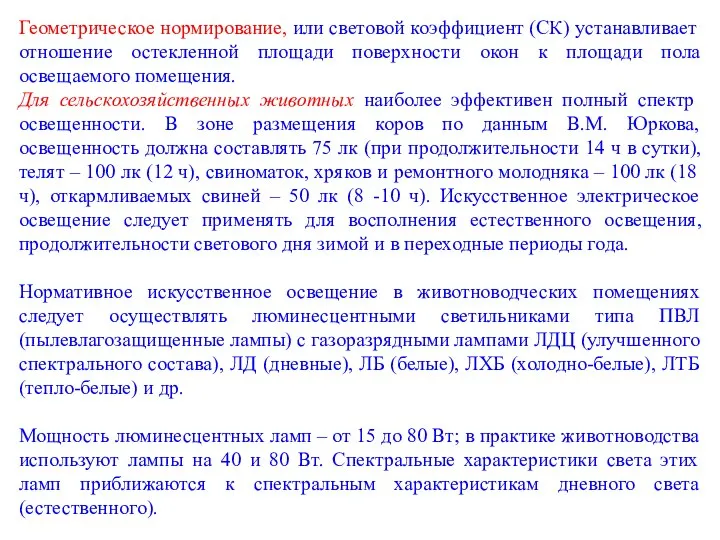 Геометрическое нормирование, или световой коэффициент (СК) устанавливает отношение остекленной площади поверхности окон