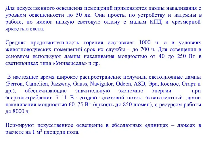 Для искусственного освещения помещений применяются лампы накаливания с уровнем освещенности до 50